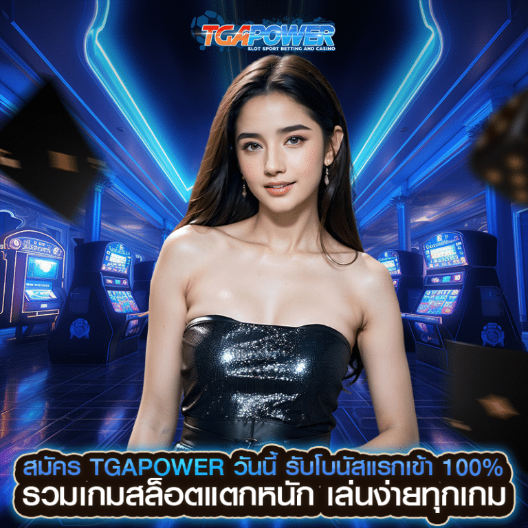 สมัคร TGAPOWER วันนี้ รับโบนัสแรกเข้า 100%