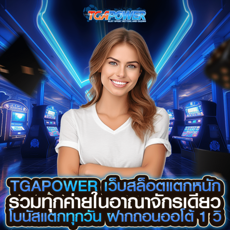 TGAPOWER เว็บสล็อตแตกหนัก